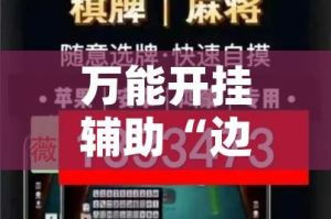 万能开挂辅助“边锋跑得快到底有没有挂”(透视挂)辅助透视教程