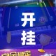 开挂辅助工具“微乐湖南麻将可以开挂吗”开挂(透视)辅助教程