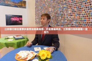 江苏银行新任董事长袁军谈息差趋势：行业普遍承压，江苏银行同样面临一定压力