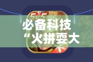 必备科技“火拼耍大牌有挂没”科技辅助神器手机版教程