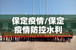 保定疫情/保定疫情防控水利在行动图片