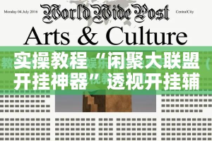 实操教程“闲聚大联盟开挂神器”透视开挂辅助教程