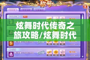 炫舞时代传奇之旅攻略/炫舞时代传奇之旅攻略图文