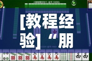 [教程经验]“朋友安徽麻将能不能开挂”科技辅助神器手机版教程