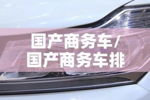 国产商务车/国产商务车排行榜