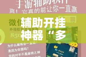 辅助开挂神器“多乐跑胡子如何操作透视挂”科技辅助神器手机版教程