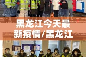 黑龙江今天最新疫情/黑龙江今日疫情