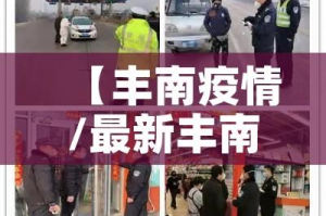 【丰南疫情/最新丰南疫情防控通告】
