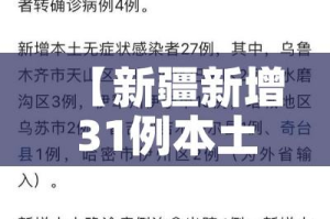【新疆新增31例本土病例/新疆新增本土病例30例31省区市新增确诊49例】