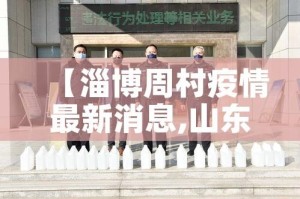 【淄博周村疫情最新消息,山东淄博周村区新冠】