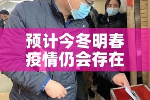 预计今冬明春疫情仍会存在/疫情今冬可能继续存在吗