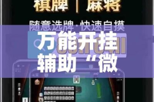 万能开挂辅助“微乐云南麻将开挂神器下载”科技辅助神器手机版教程
