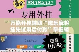 万能开挂辅助“微乐麻将挂先试用后付款”掌握辅助功能必胜规则