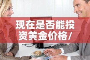 现在是否能投资黄金价格/现在是否能投资黄金价格了