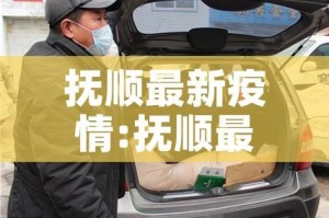 抚顺最新疫情:抚顺最新疫情最新消息