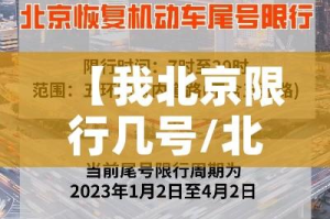 【我北京限行几号/北京限行几号明天】