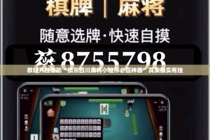教程开挂辅助“微乐四川麻将小程序必赢神器”其实确实有挂