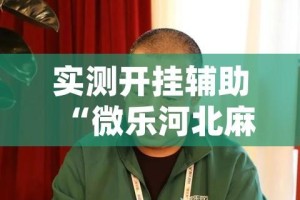 实测开挂辅助“微乐河北麻将万能挂免费下载(辅助神器)开挂详细教程