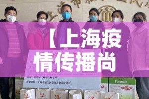 【上海疫情传播尚未得到有效遏制/上海疫情传播到哪了】