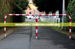 深圳外地交通限行（深圳限外地车行时间限行路段）