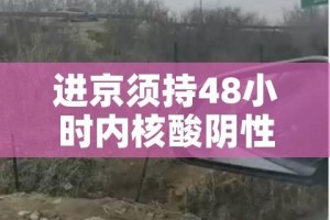 进京须持48小时内核酸阴性证明（进京48小时核酸证明必须是纸质的吗?）