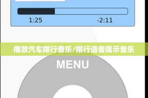 播放汽车限行音乐/限行语音提示音乐