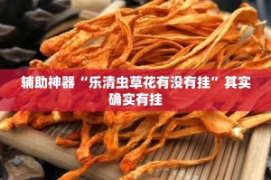 辅助神器“乐清虫草花有没有挂”其实确实有挂