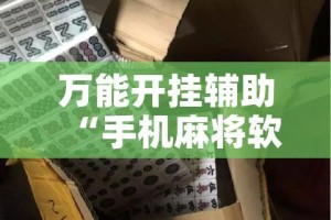 万能开挂辅助“手机麻将软件只赢不输”透视开挂辅助教程