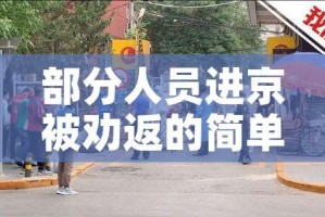部分人员进京被劝返的简单介绍