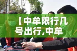 【中牟限行几号出行,中牟限行最新通知2020】
