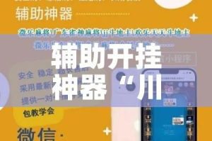 辅助开挂神器“川麻换三张怎么开挂吗!辅助神器插件下载