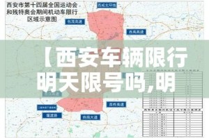 【西安车辆限行明天限号吗,明天西安车辆限行不】