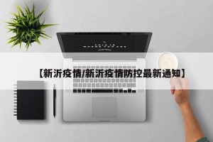 【新沂疫情/新沂疫情防控最新通知】