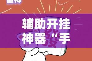 辅助开挂神器“手机麻将软件只赢不输(辅助神器)开挂详细教程