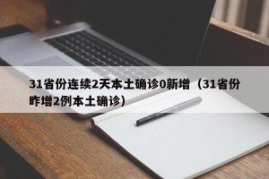 31省份连续2天本土确诊0新增（31省份昨增2例本土确诊）