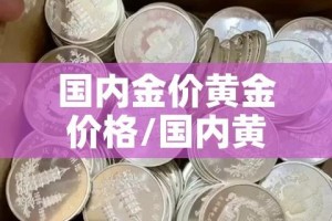 国内金价黄金价格/国内黄金实物价格