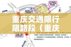 重庆交通限行限路段（重庆交通限行通告）