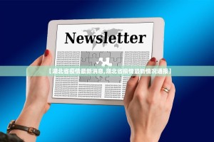 【湖北省疫情最新消息,湖北省疫情最新情况通报】