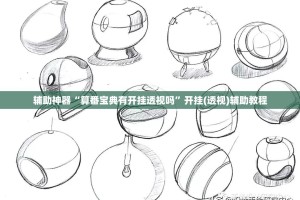 辅助神器“算番宝典有开挂透视吗”开挂(透视)辅助教程