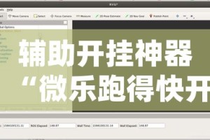 辅助开挂神器“微乐跑得快开挂视频教程(辅助神器)开挂详细教程