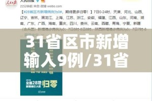 31省区市新增输入9例/31省区市新增病例