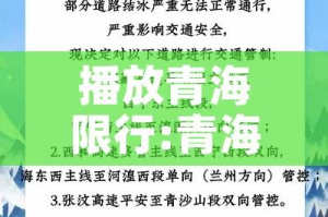 播放青海限行:青海限行时间