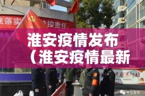 淮安疫情发布（淮安疫情最新公告）