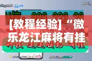 [教程经验]“微乐龙江麻将有挂吗”(透视挂)辅助透视教程