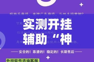 实测开挂辅助“神殿娱乐可以作弊吗(辅助神器)开挂详细教程