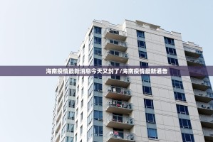 海南疫情最新消息今天又封了/海南疫情最新通告