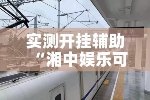 实测开挂辅助“湘中娱乐可以开挂吗!辅助神器插件下载