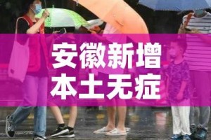 安徽新增本土无症状感染者1例/安徽新增1例无症状感染者1例
