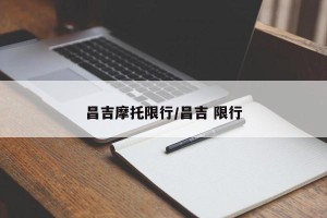 昌吉摩托限行/昌吉 限行
