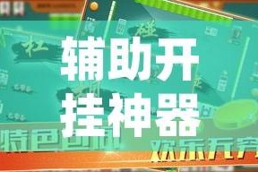 辅助开挂神器“天天贵阳麻将辅助外挂”(透视挂)辅助透视教程